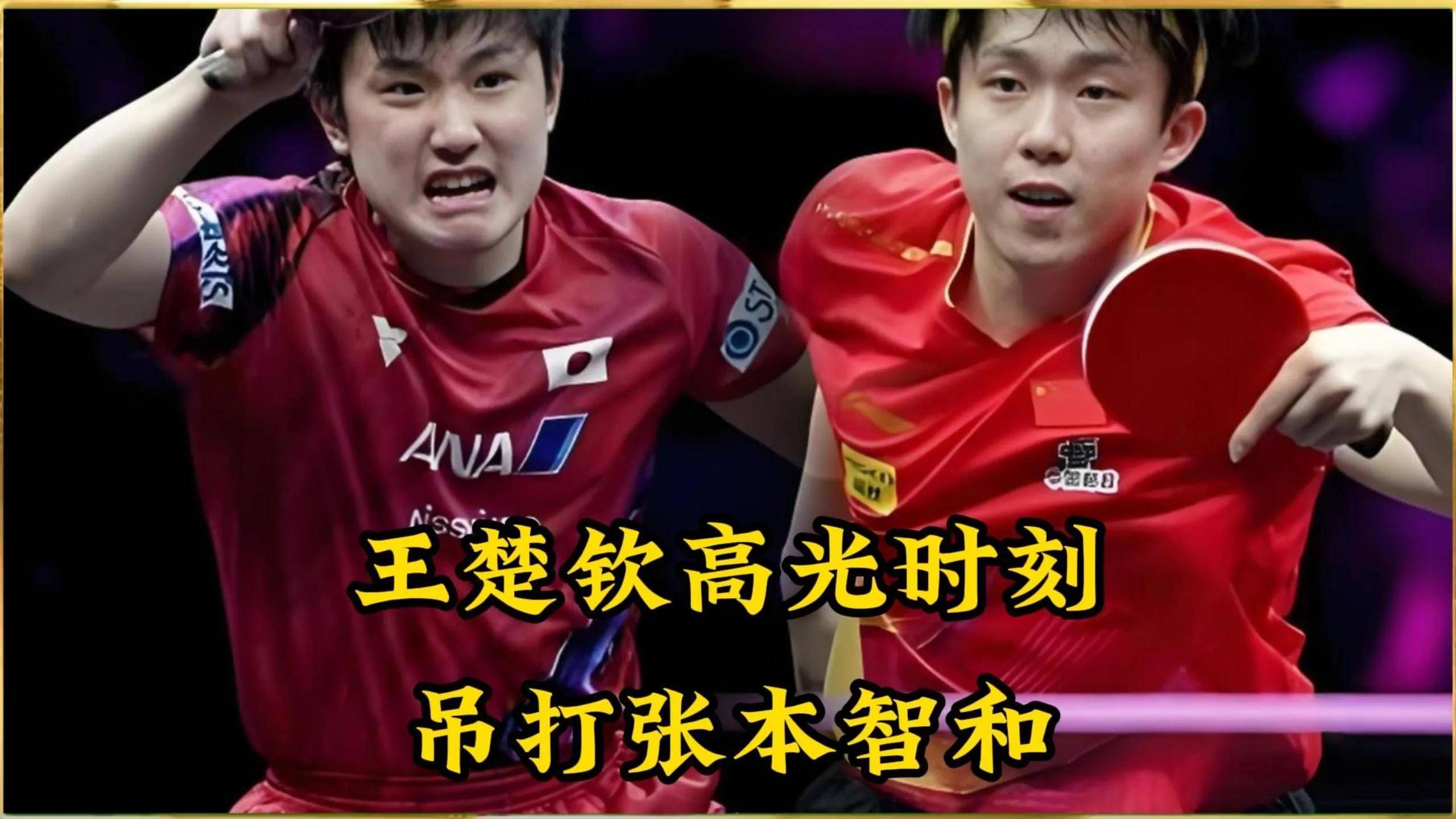 奥地利队险胜德国队，张本智和刷新纪录